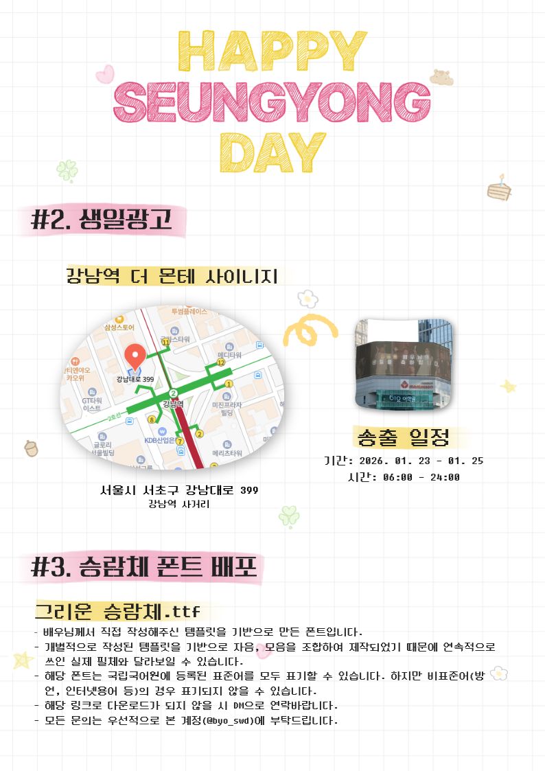 김승용 배우님 생일 기념 이벤트 많관부

배우님 1월 27일이 무슨 날이에요? 하면 부끄럽게 그걸 제입으루... 하다 간신히 HBD 쭈삣쭈삣 말하는 이 귀여운 다람쥐를 위한 소소한 이벤트입니다

포토프레임 이벤트: 플랜비스튜디오 방배점 1월 27일 당일
생일광고: 강남역 1월 23일 ~ 1월 25일 사흘간!