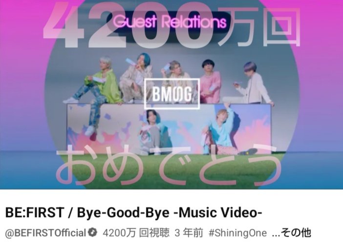 ma73135405's tweet image. ㊗️4200万回再生おめでとうございます🎊
youtu.be/w-5PdHUDHX0

BE:FIRST / Bye-Good-Bye -Music Video-
第64回輝く!日本レコード大賞「優秀作品賞」受賞
日本テレビドラマ ｢サヨウナラのその前に｣主題歌
CMソングUHA味覚糖「カヌレット｣
#BEFIRST #ByeGoodBye