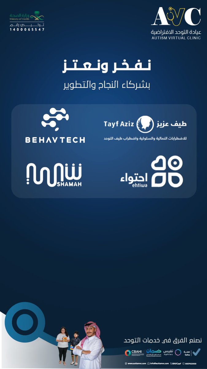 في #عيادة_التوحد_الافتراضية نرتقي بتقديم كافة الخدمات لأعلى المستويات .. حرصًا وتمكينًا لذوي اضطراب #التوحد. 

تعرَّف أكثر .. واحجز الآن:
autismvc.com