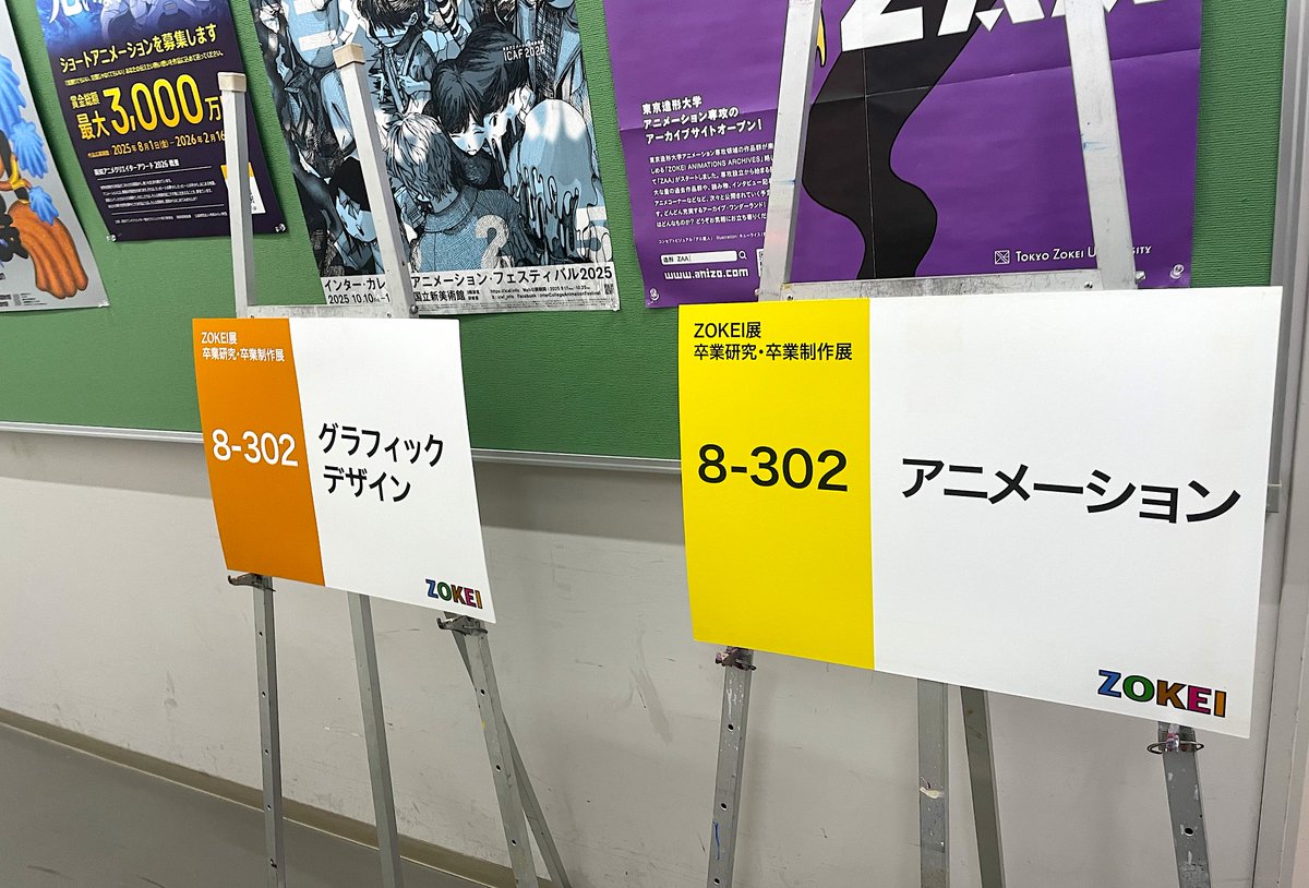 明日1月23日（金）から25日（日）まで、東京造形大学卒業制作展「#ZOKEI展」が開催されます。
アニメーション専攻では、3プログラム21作品の上映、各作品の多彩な展示（立体セット、カットアウト素材、絵本・ドールハウス、ゲーム作品など）の準備を、4年生が夜遅くまで頑張って準備しました。