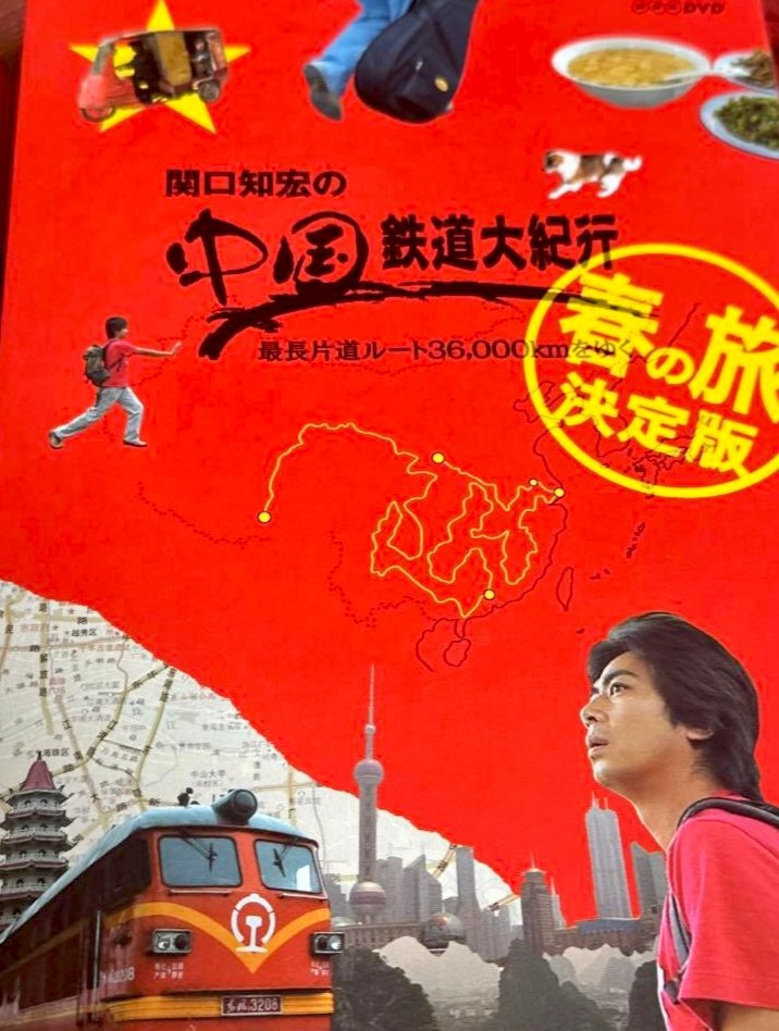 2007年にNHKで放送された「関口和宏の中国鉄道大紀行〜最長片道ルート