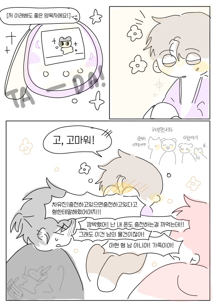 선아현과 다마고치