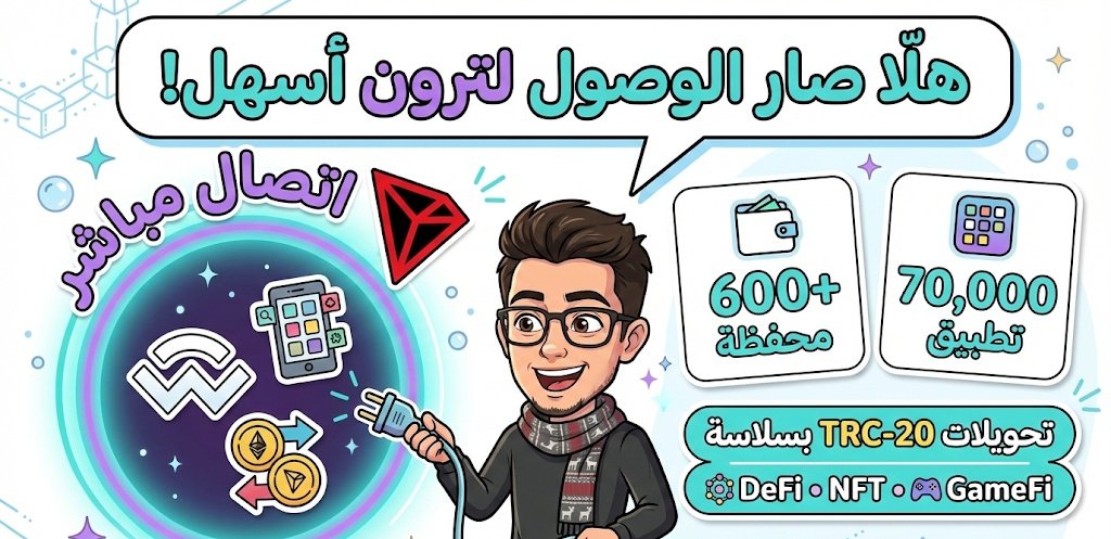 هي الاخبار التمام WalletConnect صار يدعم TRON 🔌⚡️
أكتر من 600 محفظة و70,000 dApp صاروا يتصلوا بترون مباشرة
تحويلات TRC-20 من أي محفظة مدعومة + دخول فوري لعالم DeFi / NFT / GameFi والمدفوعات بالستايبل كوين توسّعت أكتر الاعلان الرسمي بالاسفل🚀
#TRONGlobalFriends