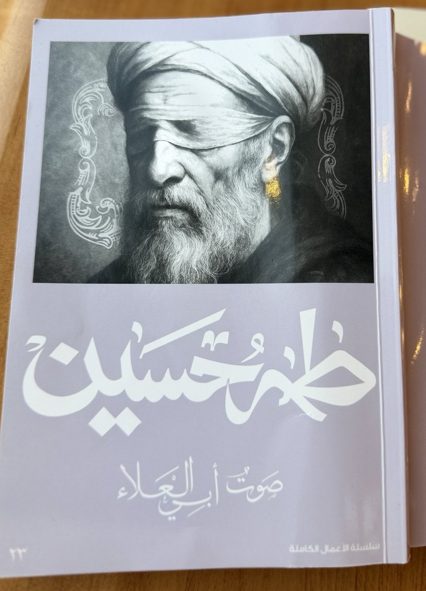 AbdulahAlAsmary's tweet photo. عجبت للناس يعيبوني حيًّا، ويُثنون علي ميتًا. لا يحْمَدون صاحب الرأي إلا حين يغيب عنهم شخصه، فلا يسره منهم حمد ولا يُرضيه منهـم ثناء. ولو أنهم أدوا إليه حقه وعرفوا له صنيعته لكان له من رضاهم عنه وثنائهم عليه واستجابتهم لدعائه في حياته مشجع على النصح لهم ومرغب له في هدا��ته. ولكنا جميعًا في هذه الحياة مرضى معتلُّون، داؤنا حب النفس، وعلَّتنا الحرص على الحياة. وهذه العلة وذلك الداء هنا اللذان يوقعاننا فيما نكره من كفر النعمة وجحود الجميل.

أعيبوني حيا ثم قام لهم 
مُثٍنِ وقد غيبوني إن ذا عجب
 نحنُ البَرِيَّة أمسى كلنا دَنِفًا
 يجب دنياه حبا فوق ما يجب

#طه_حسين