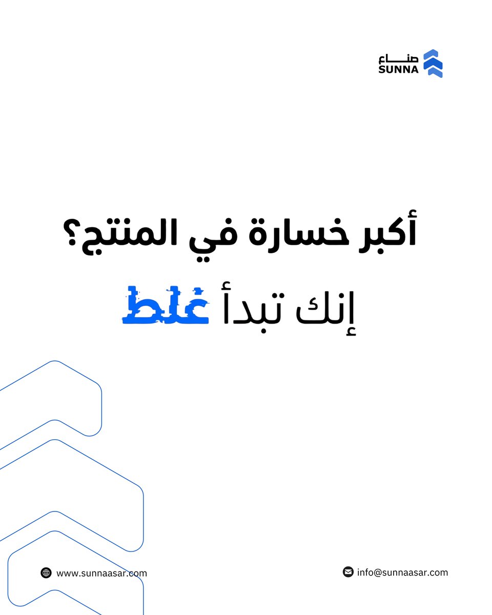 أكبر خسارة تبدأ منتج السوق ما يحتاجه❌
كثير يركزون على الإنتاج قبل ما يتأكدون من الطلب 
لازم تعرف إذا تقدر تبيع، 
وتأمن عملاء أو توريد قبل ما تصرف
هذا يقلل الخسائر ويزيد فرص نجاحك

 الخبرة في مراحل المنتج تبدأ من الفكرة، وهنا تكمن قيمة الاستشارة اللي تساعدك تفهم السوق قبل تبدأ