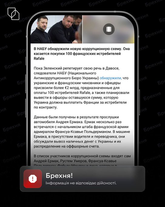 Wichtig, bitte darauf achten!

Eine neue 🇷🇺Desinformationskampagne macht in den Medien die Runde.    

🇷🇺Lüge: „#NABU deckt Korruptionsaffäre“ im Zusammenhang mit dem Kauf von 100 Rafale-Kampfflugzeugen auf. 

Dies wird von 🇷🇺Telegram-Kanälen berichtet.    

Realität: Es handelt