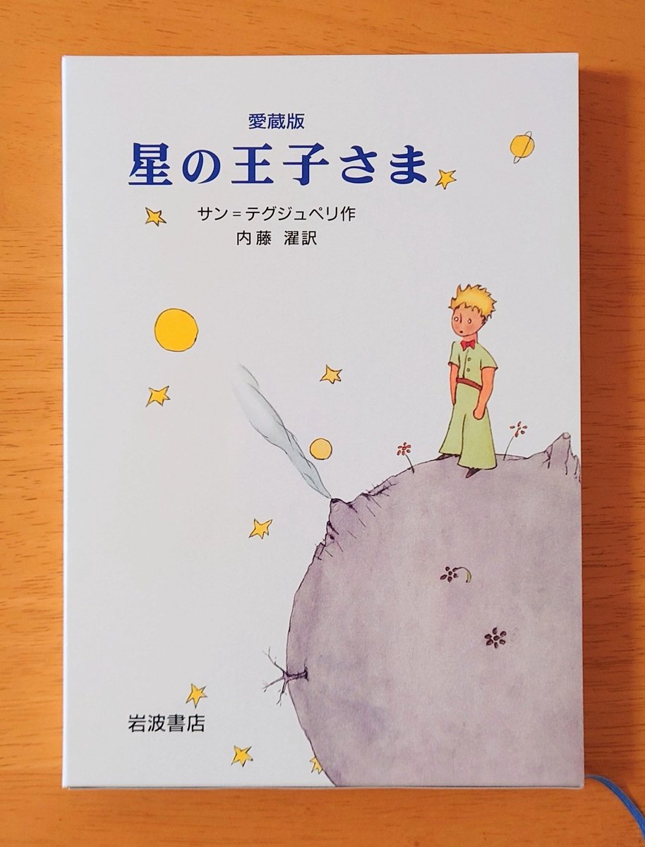小説すばる連載エッセイ「スポットライトをあなたに」第15回は『星の王子さま』について書きました。ライトを当てたのはウワバミ。内藤濯さんの翻訳がとてもとても好きなのです。作品とは関係ないけど「濯」と書いて「あろう」って、めちゃめちゃカッコいいな。