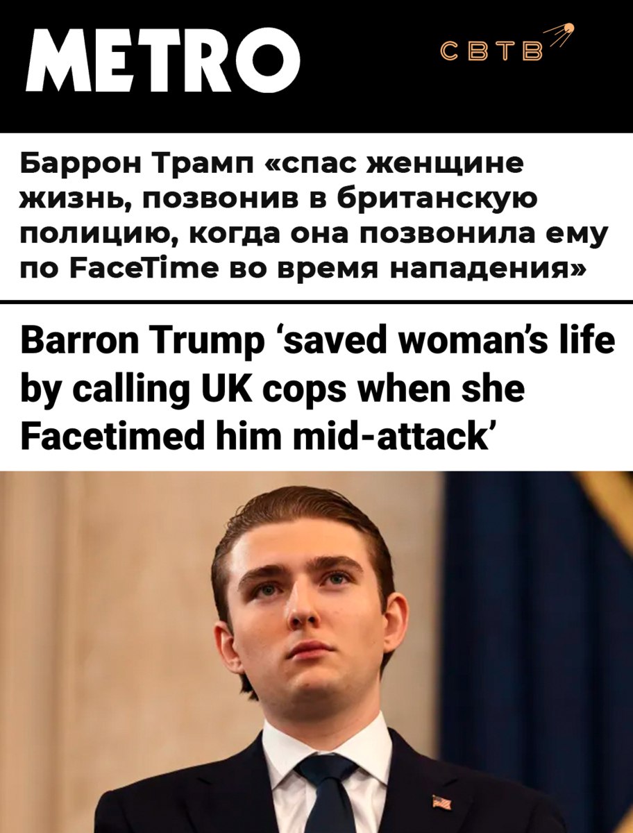 svtv_news's tweet image. Младший сын Трампа спас свою британскую подругу от русского бойфренда

Как пишет Metro, об этом сама жертва нападения рассказала на судебных слушаниях. По словам девушки, она позвонила Бэррону Трампу по FaceTime, но на неё внезапно набросился её парень. Имя жертвы не…
