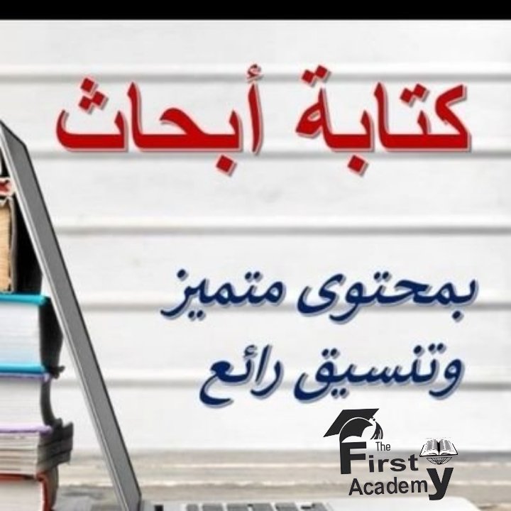 «الحكمة» بحث علمي/بدل التميز/ورقة علمية/نشر بحوث tweet media