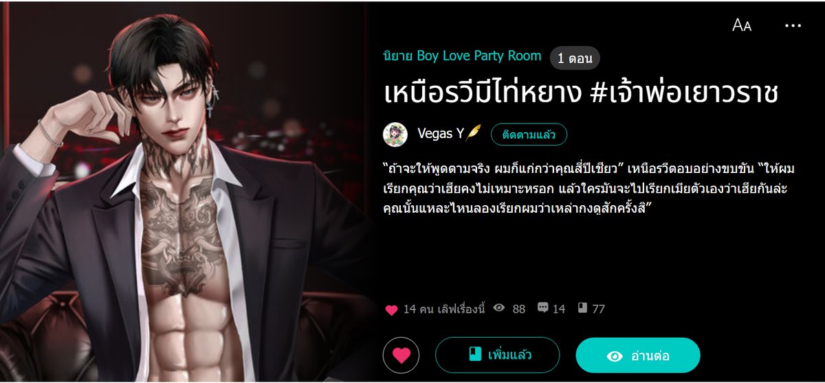 VegasY11's tweet photo. นิยายวายเปิดเรื่องใหม่
แนวเจ้าพ่อเยาวราชกับคุณตำรวจ เป็นงานพีเรียดยุค 2400
ลิงค์นิยาย https://t.co/WQSXyQbnsI

คำโปรย
"เฉินไท่หยาง" ทายาทมังกรดำผู้กุมอำนาจเยาวราช ไม่เคยคิดเลยว่าความผิดพลาดเดียวในชีวิต คือการประเมินใบหน้าสวยหวานราวอิสตรีของ "เหนือรวี" ต่ำเกินไป ภายใต้รอยยิ้มแสนซื่อที่เขาตั้งใจจะคว้ามาเป็นเมีย กลับซ่อนเขี้ยวเล็บของหมาป่าเจ้าเล่ห์เอาไว้
กว่าจะรู้ตัวว่าโดนคนตอแหลหลอกเข้าเต็มเปา แผนการที่วาดไว้ก็พลิกผัน... จากที่คิดจะเป็น 'ผัว' กลับต้องตกเป็น 'เมีย' ของไอ้สารวัตรหน้าสวยคนนั้นเสียเอง!
“อ๊า...อึก พอก่อนอารวี”
“ผมทำไม่ดีเหรอ” น้ำเสียงนั้นน้อยใจอยู่ในที ทว่าเหนือรวีรู้ดีว่าเขาทำดีมาก จนอีกฝ่ายเอวลอยเลยแหละ
“มะ...ไม่ใช่แบบนี้สิ อั๊วต่างหากที่ต้องเป็นฝ่ายกดลื้อ”
“ไม่ดีหรอกครับ ให้ผมทำให้เฮียมีความสุขดีกว่านะ”
“...”
“หรือว่าเฮียหยางรังเกียจผม รังเกียจสัมผัสของผม ถึงไม่อยากให้ผมอยู่เหนือเฮีย”
“ไม่...ไม่ใช่ อั๊วไม่ได้รังเกียจ” ไท่หยางรีบปฏิเสธทันควัน “แต่ไม่มีนิลกาฬที่ไหนยอมให้โกเมนกดข่มตัวเองได้หรอกลื้อก็รู้ดีหนิ”
“โกเมน” เหนือรวีทวนคำนั้นเบา ๆ
“ใช่! ลื้อเป็นโกเมนนะอารวี ลื้อจะรุกอั๊วได้ยังไง แบบนั้น... แบบนั้นมันไม่ค่อยถูก มันทำให้อั๊วเสียศักดิ์ศรี!”
เหนือรวีแทบจะกลั้นขำไม่อยู่กับคำตอบที่ได้ยิน “เฮียหยางคิดว่าผมเป็นโกเมน”
“ก็ใช่น่ะสิ”
“แปลกใจนะครับที่เฮียรอดมาได้จนถึงทุกวันนี้”
“ลื้อหมายความว่าไง”
เหนือรวียิ้มกว้างอย่างเจ้าเล่ห์ดุจพญาเสือที่จวนจะขย้ำเหยื่อ เขาเอนตัวลงกระซิบข้างใบหูที่แดงก่ำของไท่หยางด้วยน้ำเสียงที่ทุ้มต่ำและแหบพร่า ราวกับเสียงกระซิบของพญามาร
“ผมเป็นนิลกาฬครับ ไม่ใช่โกเมน เพราะงั้นขอเอาหน่อยได้ไหมครับเฮียหยาง”

#เหนือรวีมีไท่หยาง