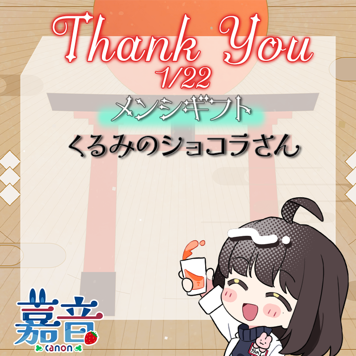 【☆CANON⭐︎カノン☆プロフィール必読 】 1/22の感謝🎍 いつもありがとうございます！ #canOn_Air