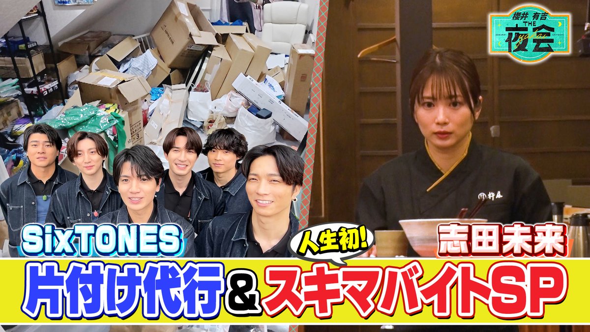 櫻井・有吉THE夜会★木曜よる10時〜【公式】 tweet media