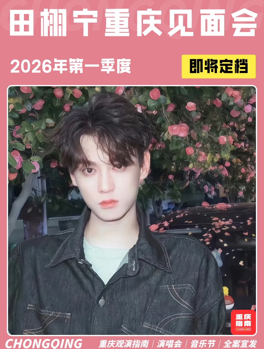 tianziyuz2's tweet image. 🗞️ [NEWS TIAN]

TIAN XUNING IS RUMORED TO HOLD HIS 1ST FANMEETING IN THE FIRST HALF OF 2026.