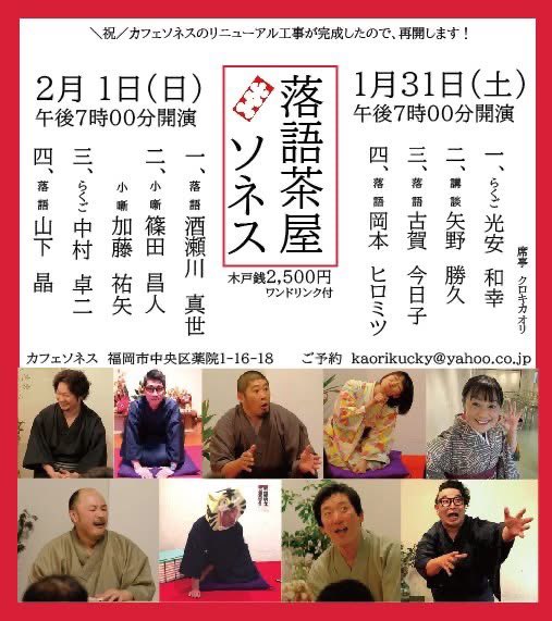 いよいよ、薬院カフェソネス、
リニューアルオープン詳細と
内装写真が公開になりました！
１月26日11時〜15時の営業。
しばらく平日昼間のみの営業とのこと。
土日なら、、、夜なら、、、のあなた！
落語茶屋ソネスにぜひ！

1/31（土）19時開演
2/1(日)19時開演

懐かしく新しいソネスへぜひ！