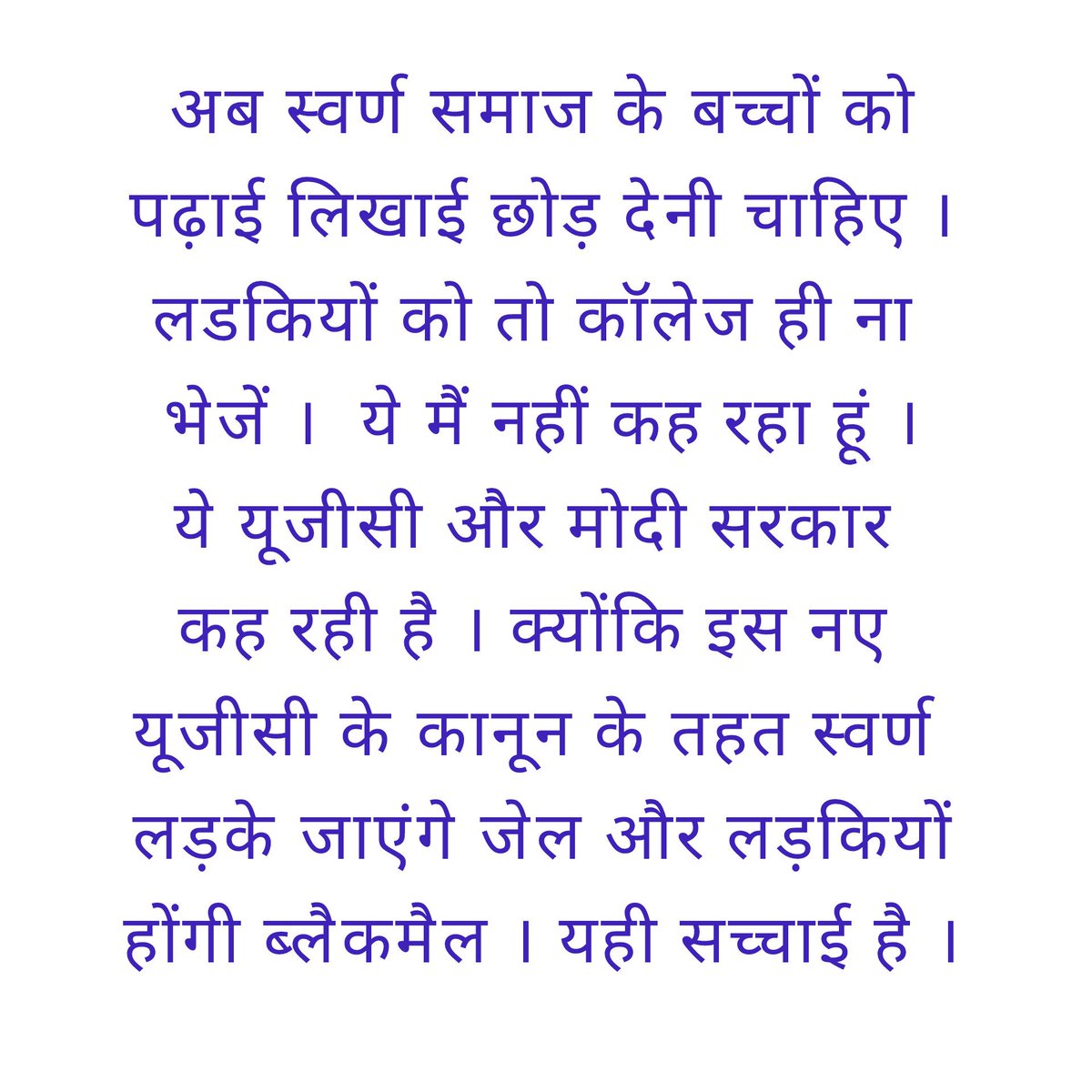 मोदी सरकार यही चाहते हैं । स्वर्ण समाज के बच्चे ना पढ़े । जेल चला जाय या ब्लैकमेल हो ।
