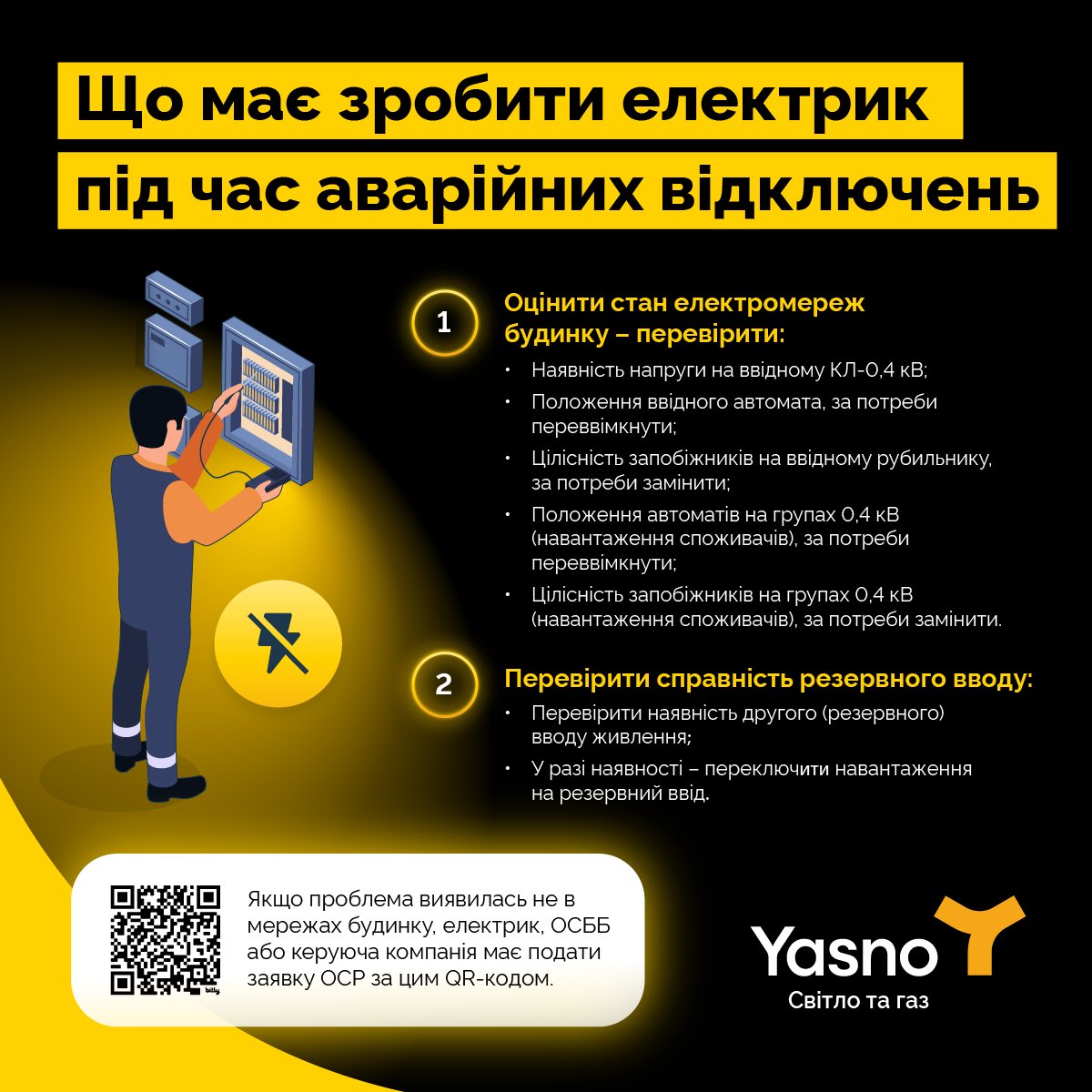 sergeykovalenko's tweet photo. Вечір

Колеги з мереж ДТЕК Київські електромережі запускають додатковий канал для звернень про відсутність світла від керуючих компаній та ОСББ після перевірки внутрішньобудинкових мереж.

Чому так?
Зараз колеги отримують десятки тисяч звернень від побутових клієнтів щодня. І за статистикою всього 15% - це звернення, що стосуються аварій на мережах та об’єктах ОСР. Решта стосується прибудинкових мереж, заявок про відсутність світла під час стабілізаційних або екстрених відключень. Тепер колеги зможуть більш ефективно працювати та спрямувати час на відпрацювання критичних заявок. Бо ресурс обмежений, аварій багато і треба, щоб бригади їздили туди, де це реально потрібно 

Як цим скористатися?
Докладний алгоритм – на зображеннях. Звернення від ЖЕК/ОСББ будуть розглядатися окремо й першочергово.

А як же заявки від населення?
Заявки від населення теж прийматимуть. Але не треба робити 200 заявок від мешканців по одній адресі, якщо таку ж саму силу буде мати одна верифікована заявка від ОСББ.

Це назавжди?
Такий підхід точно буде використовуватися, поки ситуація зі світлом стабілізується.

Тримаємось разом 

ps: мені не треба писати. я все одно буду просити зробити заявку