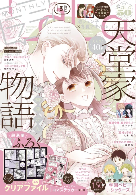 #LaLa3月号 は本日発売💎
┈┈┈┈┈┈┈┈┈┈┈┈
 
🎗️美麗表紙で登場!!🎗️
 『#天堂家物語』 
  #斎藤けん(@tendo_family)

道を別った立花の思いを抱いて、
雅人が踏み出す一歩とは--?

✦ HC⑰巻3/5発売!
 ボイスドラマ&小冊子付き特装版も🥂
https://t.co/zyvPLl1w85 