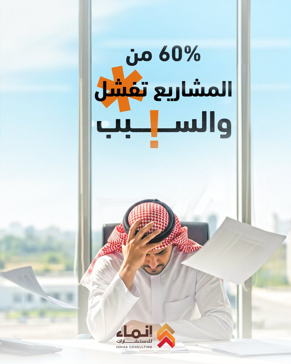 60% من المشاريع تفشل بسبب ضعف التخطيط
 لا تكون واحد منهم، ولا تخلي نجاحك صدفة غير مدروسة

مع إنماء للاستشارات نرسم لمشروعك الطريق الصحيح خطوة بخطوة، برؤية واضحة، وخبرة فريق متكامل

احجز استشارتك مع فريقنا وابدأ نجاحك من اليوم الأول