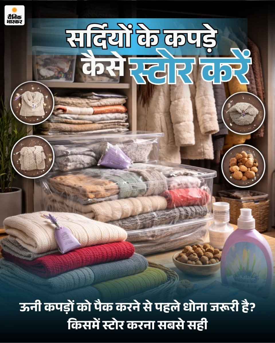 DainikBhaskar's tweet image. सर्दियों की विदाई का वक्त आ गया है। सुबह-शाम की हल्की ठंड के साथ दिन में तेज धूप निकल रही है। लोग स्वेटर, शॉल और जैकेट वापस सुरक्षित तरीके से रखने की तैयारी कर रहे हैं। आज जानेंगे कि सर्दियों के कपड़े स्टोर करने का सही तरीका क्या है।
dainik.bhaskar.com/4yoZC9eL7Zb
#WinterClothes