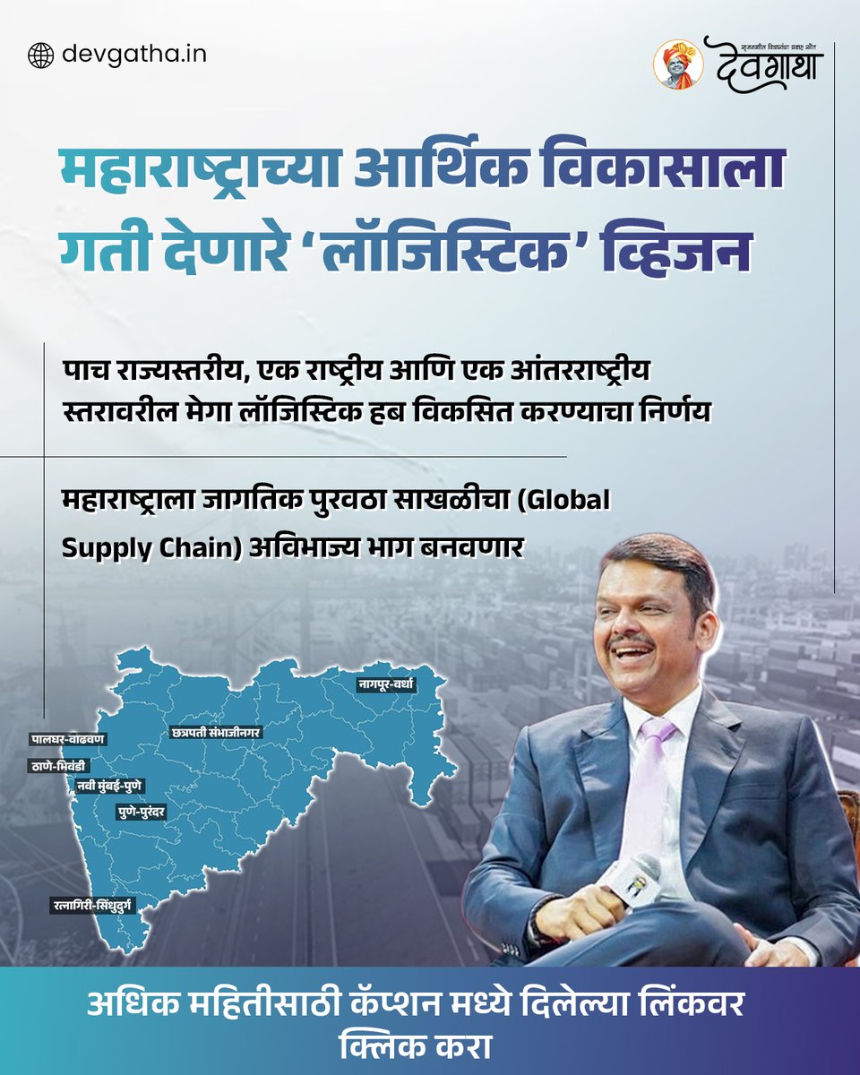 dev_gatha's tweet image. महाराष्ट्राच्या आर्थिक विकासाला गती देणारे ‘लॉजिस्टिक’ व्हिजन

औद्योगिक समृद्धीचा मास्टर प्लॅन जाणून घ्या: devgatha.in/infra-man/maha…

#MaharashtraLogisticsPolicy #DevendraFadanvis #Devgatha