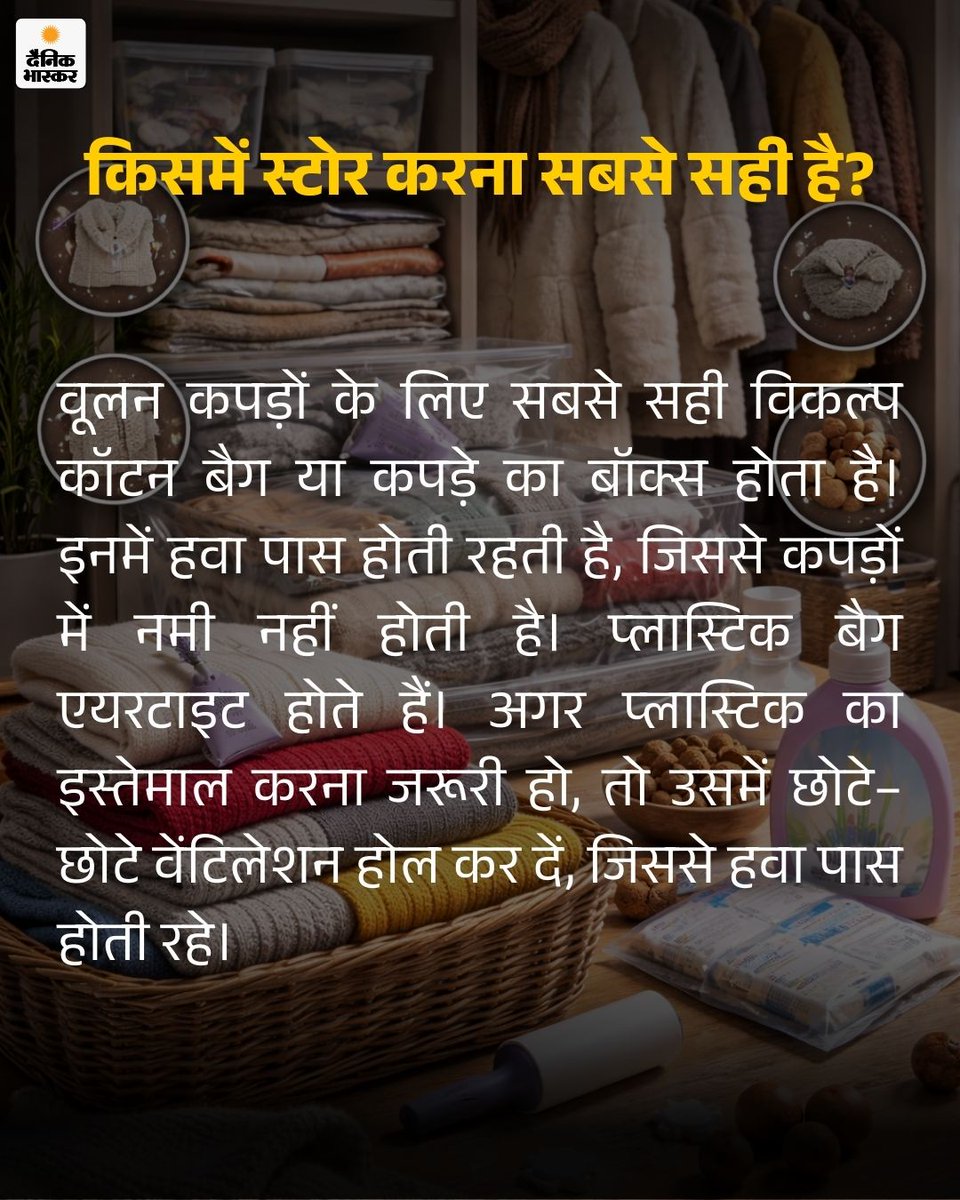 DainikBhaskar's tweet photo. सर्दियों की विदाई का वक्त आ गया है। सुबह-शाम की हल्की ठंड के साथ दिन में तेज धूप निकल रही है। लोग स्वेटर, शॉल और जैकेट वापस सुरक्षित तरीके से रखने की तैयारी कर रहे हैं। आज जानेंगे कि सर्दियों के कपड़े स्टोर करने का सही तरीका क्या है।
https://t.co/4nAwi6N7i3
#WinterClothes #ClothingStorage #HomeCareTips #WinterCare #LifestyleTips #HindiNews