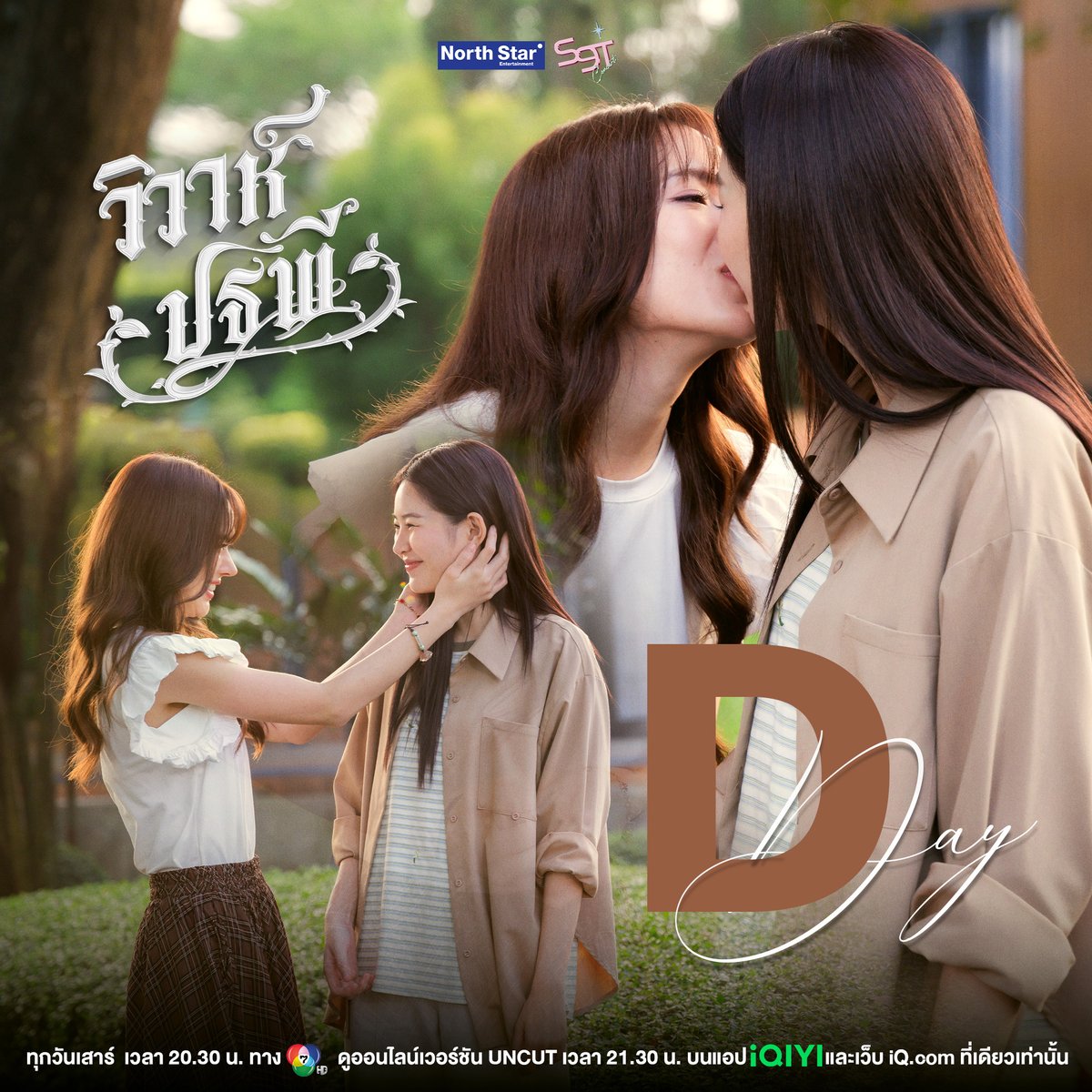 คืนนี้ เตรียมพร้อมกับ วิวาห์ที่เดิมพันด้วยหัวใจ กำลังจะกลายเป็นรักแท้ตลอดกาล 🌎🌹✨

วิวาห์ปฐพี จาก "4 Elements บ้านวาทินวณิช"
📺 ทุกวันเสาร์ เวลา 20.30 น. ทางช่อง 7HD

📱ดูออนไลน์เวอร์ชัน UNCUT เวลา 21.30 น.
บนแอป iQIYI และเว็บ iQ.com ที่เดียวเท่านั้น