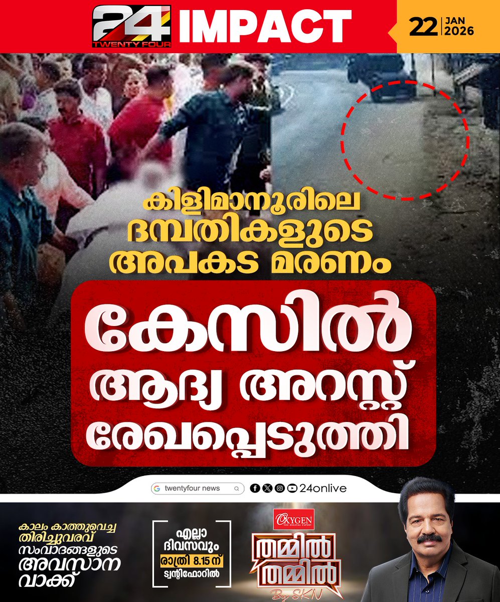 24onlive's tweet photo. അപകടം ഉണ്ടാക്കിയ വാഹനം ഓടിച്ച ആളെ ഒളിവിൽ പോകാൻ സഹായിച്ച ആദർശ് ആണ് അറസ്റ്റിലായത്
#24impact #kilimanoor #accident #24news https://t.co/O6L6PpwObG