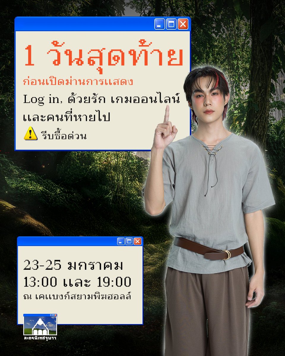 lakornnitade's tweet photo. 1 วันสุดท้าย
ก่อนเปิดม่านการแสดง Log in, ด้วยรัก เกมออนไลน์
และคนที่หายไป

⚠️รีบซื้อด่วน
23-25 มกราคม
13:00 และ 19:00
ณ เคแบงก์สยามพิฆฮอลล์

ทาง Ticketmelon
.
https://t.co/xmp9GFgeJk

#Loginด้วยรักเกมออนไลน์และคนที่หายไป #ละครนิเทศจุฬา #ละครนิเทศ68 #LakornNitade #bonusbanos
6 ชม. https://t.co/tFCbmz4jMr