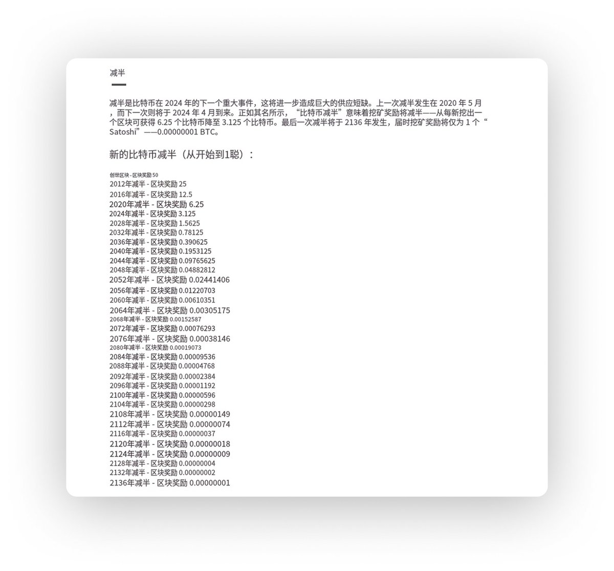 比特币减半时间表：从2009年创世块50币奖励开始，每四年减半， 到2136年奖励剩1聪（0.00000001 BTC），未来100年货币政策铁板钉钉。