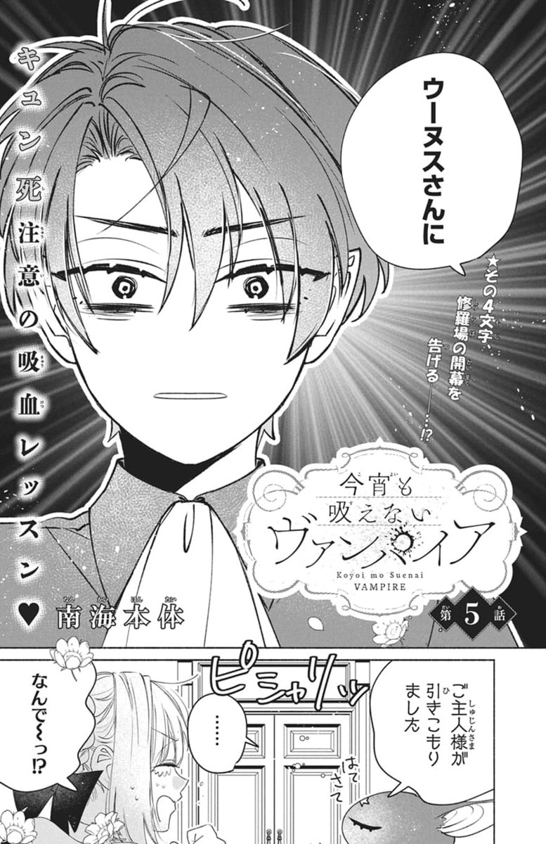 #LaLa3月号 は本日発売🦇
┈┈┈┈┈┈┈┈┈┈┈┈
『#今宵も吸えないヴァンパイア』
#南海本体
ウーヌスと仲良くする ひなこ。
坊ちゃんは何やらご機嫌斜めで…⁉
┈┈┈┈┈┈┈┈┈┈┈┈