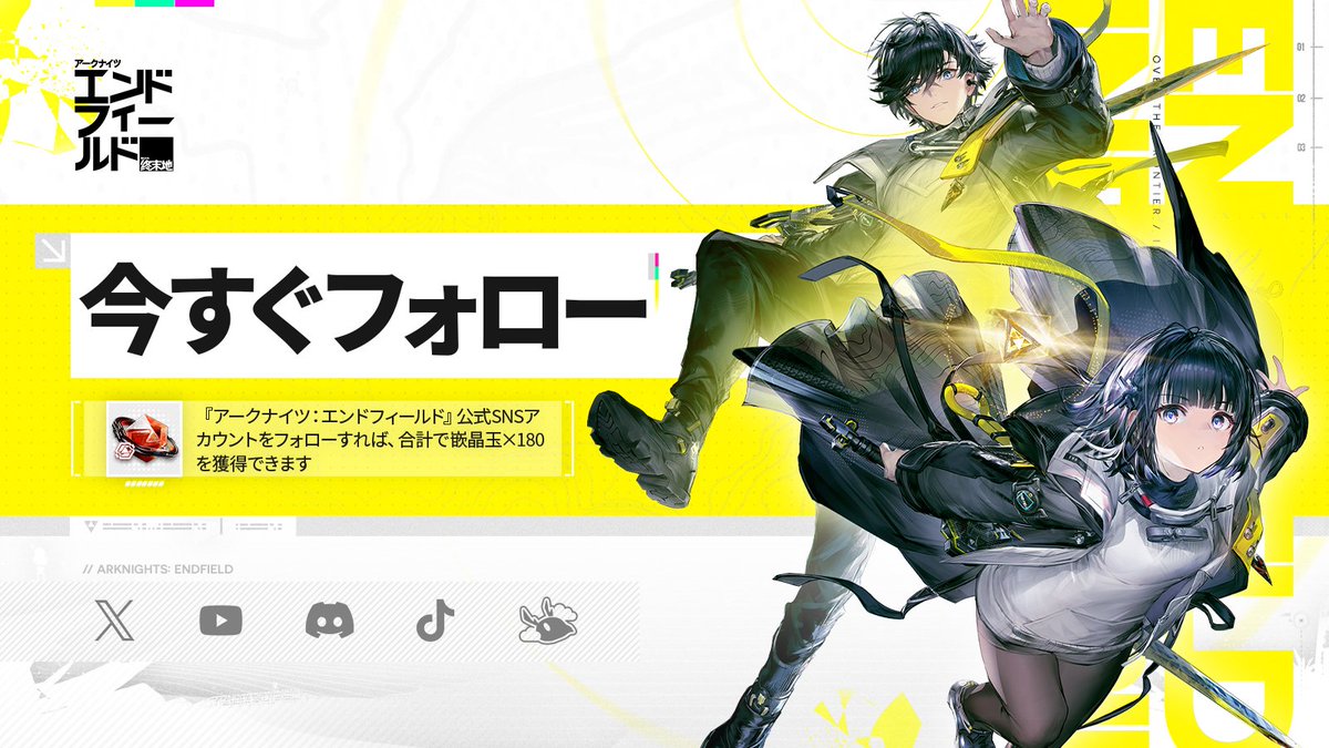 【フォローキャンペーン】
ゲーム内で『アークナイツ：エンドフィールド』公式SNSアカウントをまとめた一覧ページが公開されました！

ゲーム内から公式SNSアカウントをフォローすると、赤晶玉を合計で最大180個入手できます。

▼報酬の受取方法