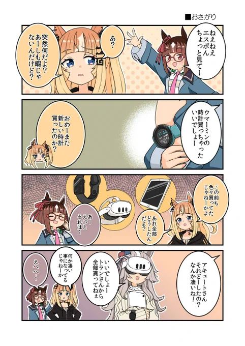 エスポんとトランセンド!!

#ウマ娘 