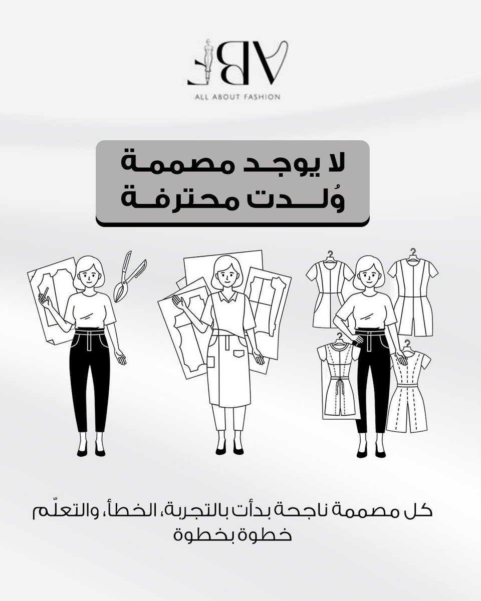ولا مصممة وُلدت محترفة.
كل اسم ناجح بدأ بالتجربة، التعلّم من الأخطاء، وخطوات صغيرة صنعت فرق كبير.
الاحتراف رحلة مو نقطة وصول.
#AllAboutFashion #FashionDesign