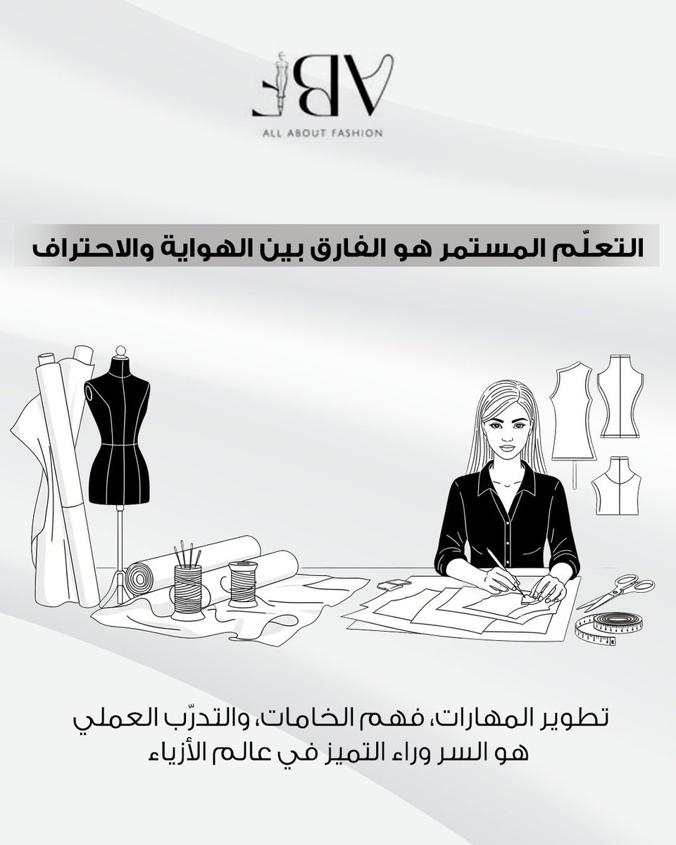 التعلّم المستمر هو الفرق الحقيقي بين الهواية والاحتراف.
تطوير المهارات، فهم الخامات، والتدريب العملي يصنع مصممة واثقة في سوق الأزياء.
#FashionLearning #SaudiFashion