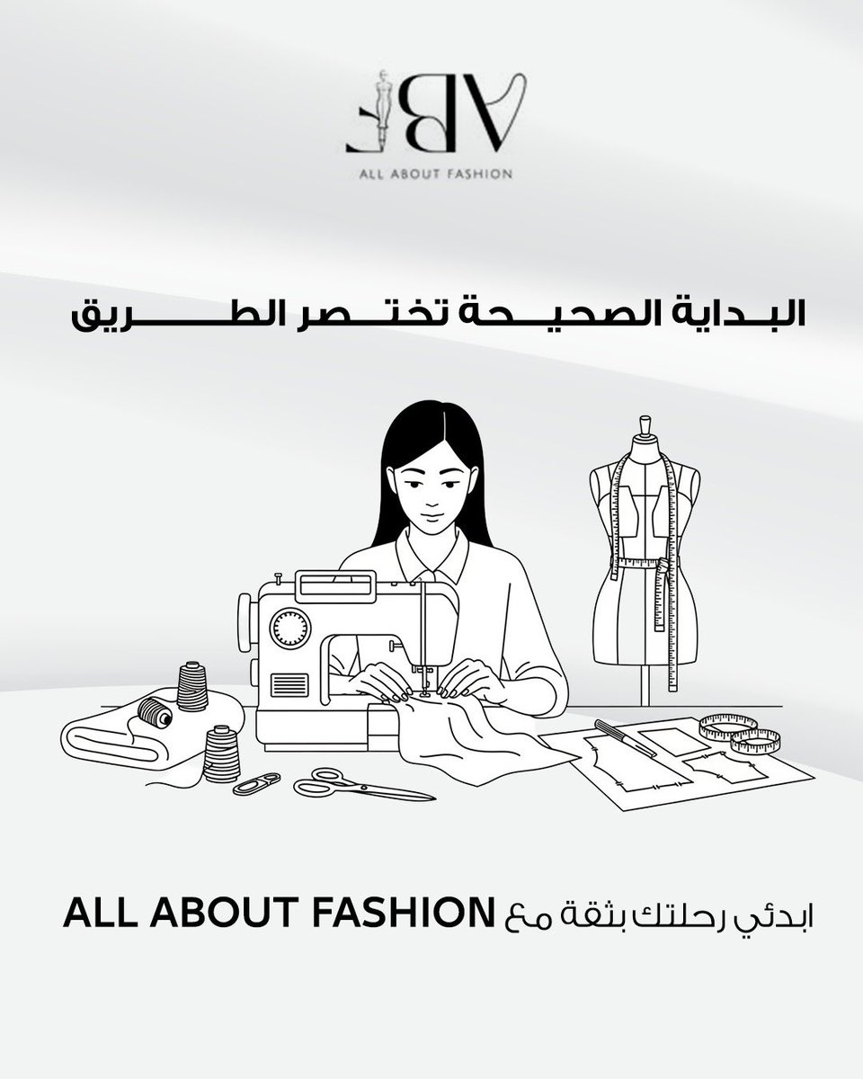 البداية الصحيحة تختصر وقت وجهد كثير.
لما تبدأين بأساس مهني واضح وتوجيه صح… الطريق يصير أوضح.
#FashionWorkshops #AllAboutFashion