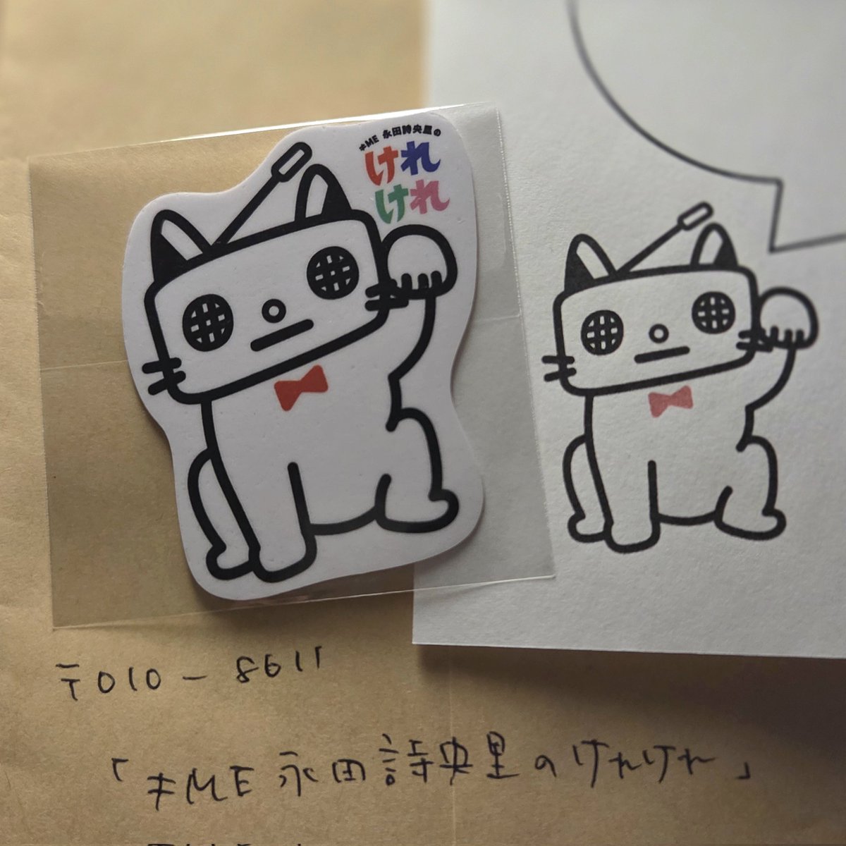 ≠ME 永田詩央里のけれけれ」さんからラジオ猫ステッカーをいただき