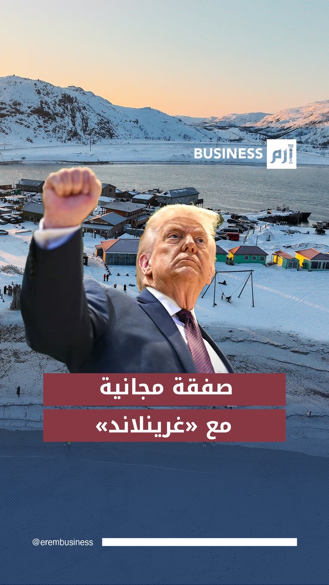 ترامب في مقابلة مع «فوكس نيوز»: سنحصل على كل الامتيازات في غرينلاند «مجاناً» 
