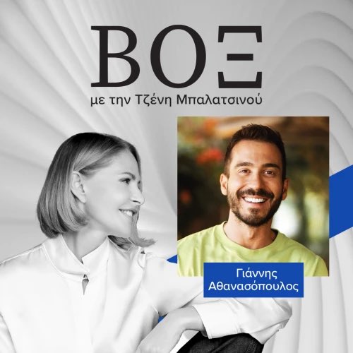 ΒΟΞ: Ο Γιάννης Αθανασόπουλος για τον χαρακτήρα που χτίζουμε σιωπηλά, από εμπειρίες, φόβους, χαρές και πληγές #jennygr

jenny.gr/podcasts/45407…