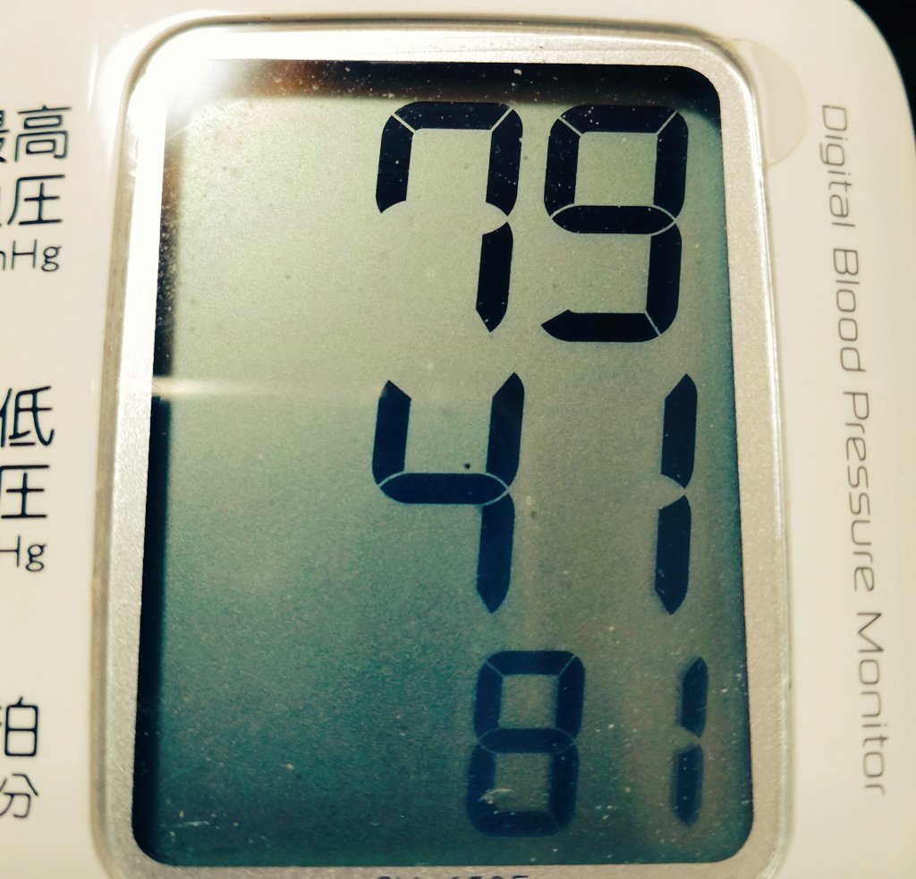 元々高くない圧だけど今夜は一段と低めやな