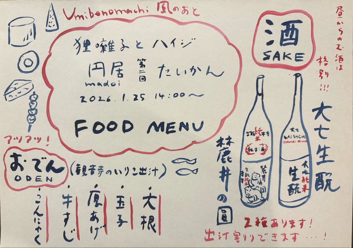 今週末 初めてアコースティックセットでのライブがあります
お昼から、おでんやお酒もあり

2026年1月25日(日)
京都西院 まどまミュージアム

狸囃子とハイジ共同企画「円居」
第二回    -たいかん-

Umibenomachi
風のあと
ハイジ
狸囃子

13:00open / 14:00start
¥3000+1drink
※学割 ¥1500+1drink