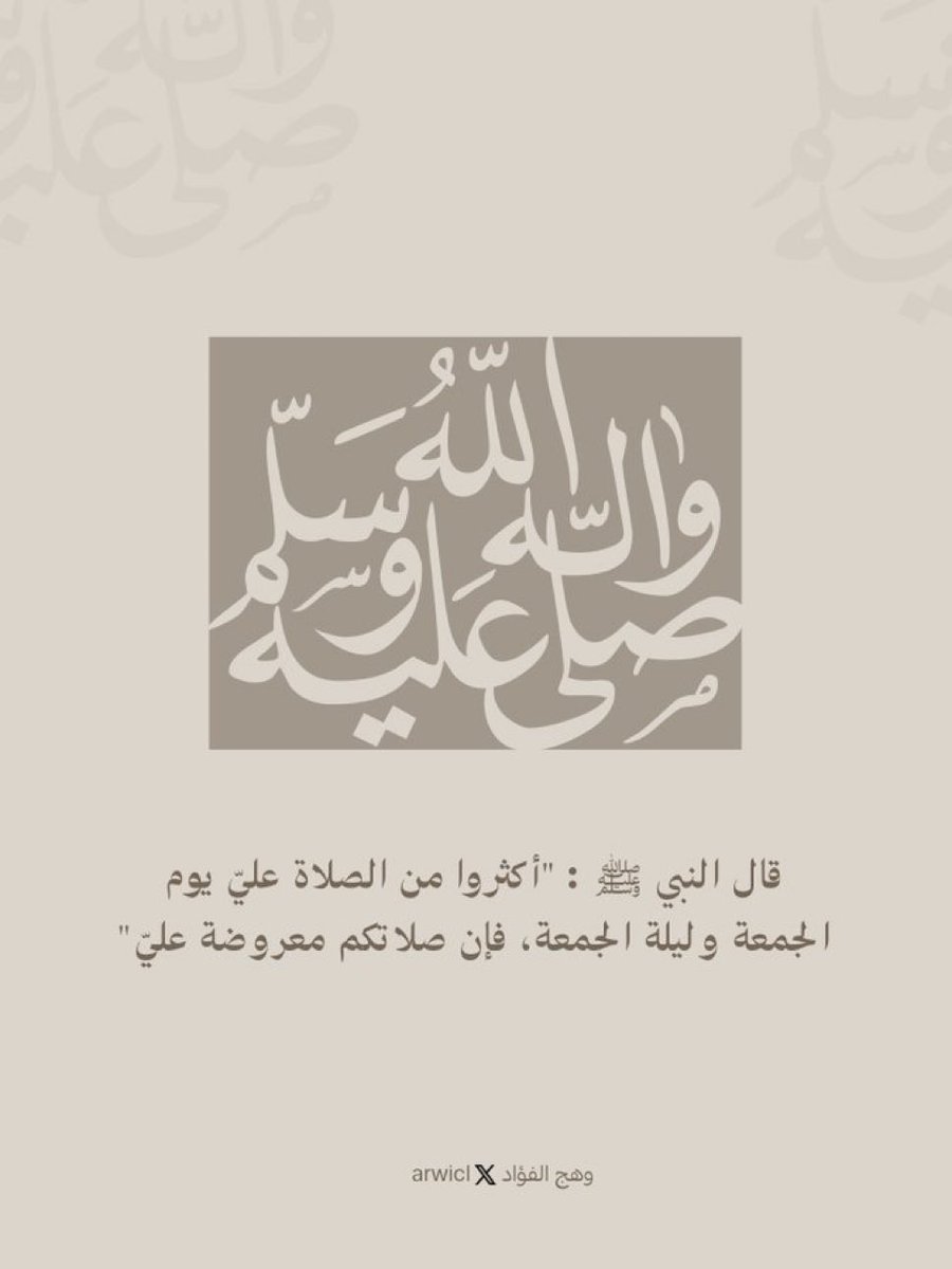 قال النبي ﷺ: (أكثروا من الصلاة عليَّ ليلة الجمعة ويوم الجمعة فإن صلاتكم معروضة عليَّ)

 اللهم صلِّ وسلَّم وبارك على نبينا محمد.