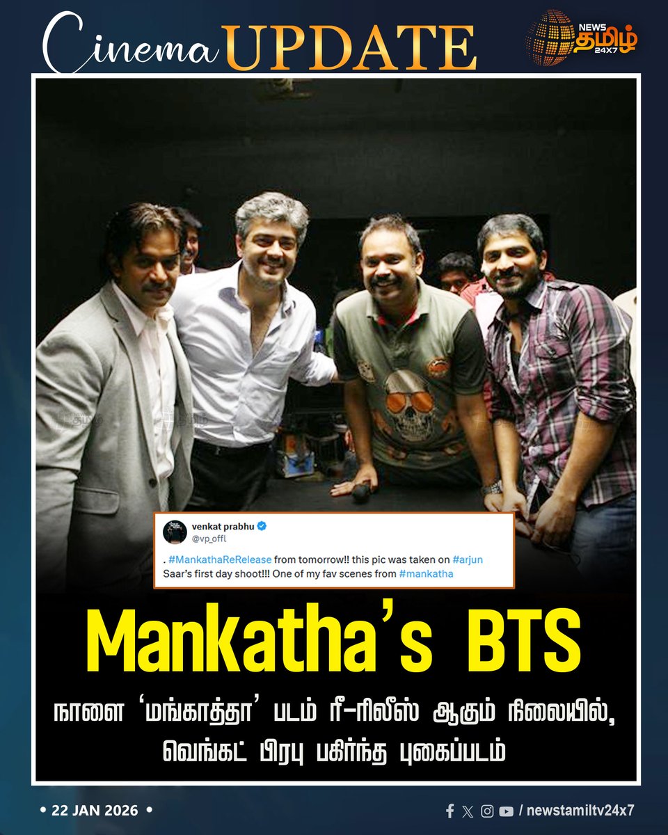 NewsTamilTV24x7's tweet photo. #NewsTamil24x7CinemaUpdate | Mankatha’s BTS
நாளை ‘மங்காத்தா’ படம் ரீ-ரிலீஸ் ஆகும் நிலையில், வெங்கட் பிரபு பகிர்ந்த புகைப்படம்
#Actor #AjithKumar #Director #VenkatPrabhu #Mankatha #rereleased #TamilNews #NewsTamil #NewsTamil24x7 https://t.co/3ay2hLzeus