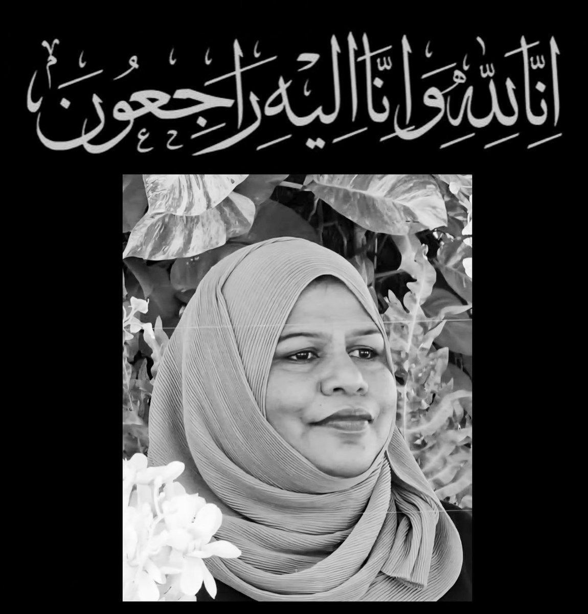 إِنَّا لِلَّٰهِ وَإِنَّا إِلَيْهِ رَاجِعُونَ

ތަޢުލީމީ ދާއިރާއަށް ދިގު މުއްދަތެއްގައި މުހިންމު ޚިދުމަތްތަކެއް ކޮށްދެއްވާފައިވާ، އާމިނަތު ޙަސަން (އައިންތު މިސް) އަވަހާރަވި ޚަބަރު އެހީ ފުން ހިތާމައާ އެކުގައެވެ. މަރްޙޫމާ އާމިނަތު ޙަސަންގެ ލޮބުވެތި ޢާއިލާއަށް އިޚްލާޞްތެރިކަމާއެކު