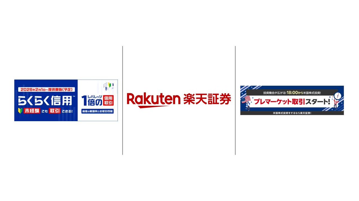 米国株の取引時間拡張と初心者向け信用取引。時間とリスクの再設計が個人投資を変えます。 #楽天証券 #米国株 #信用取引 #FinTech #投資初心者  #NCBLibrary 👇全文を読む・会員登録はこちら https://t.co/rBi0cwmnhO