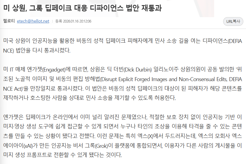 nannan_ing's tweet image. 미국 개부럽네

딥페이크 피해자가 제작자는 물론 호스팅한 사람한테까지 민사 소송 걸 수 있게 한대 이제
정확히는 2024년에 통과 못했던 법을 재통과시킨건데 그록 사태 때문에 이번에는 하원에서도 빠르게 처리될수있을거같다고