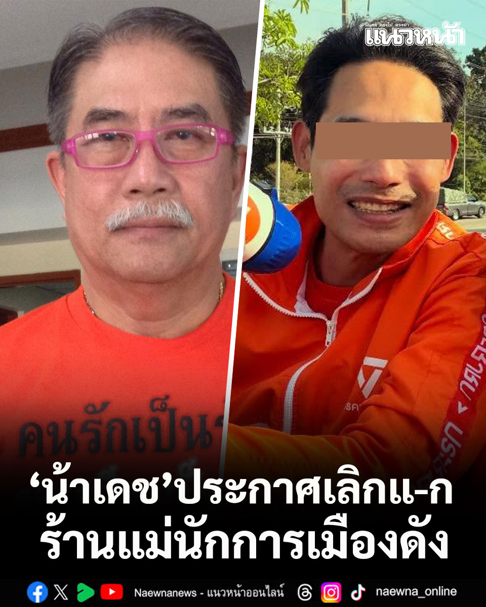 naewna_news's tweet image. น้าเดชประกาศเลิกแ-ก ร้านแม่นักการเมืองดัง

คลิกอ่านข่าว : naewna.com/politic/942464

#นักการเมืองดัง #น้าเดช #พัฒนเดชอาสาสรรพกิจ #แม่นักการเมืองดัง