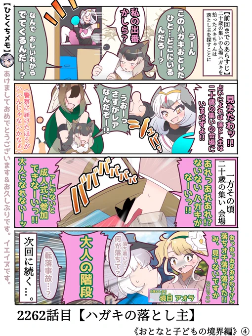 2262話目【ハガキの落とし主】
今回の短編のゲストキャラ兼ハガキの落とし主登場!!

ちなみに「アオラ」はスペイン語で「今」という意味
#けものフレンズ #日記四コマ 