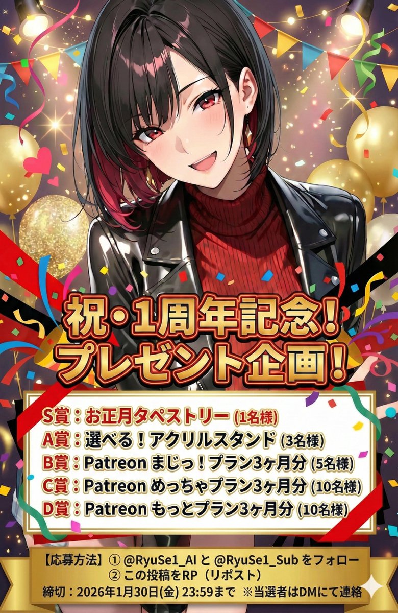 【㊗活動1周年✨企画第1弾❤】

✨豪華プレゼントキャンペーン✨

#RyuSe1_1stAnniv
皆様のおかげで、Xでの活動開始から1周年を迎えることができました！

感謝の気持ちを込めて、豪華賞品をプレゼントします🎁

🎉 賞品

S賞：お正月タペストリー (1名)
A賞：選べる！アクリルスタンド (3名)