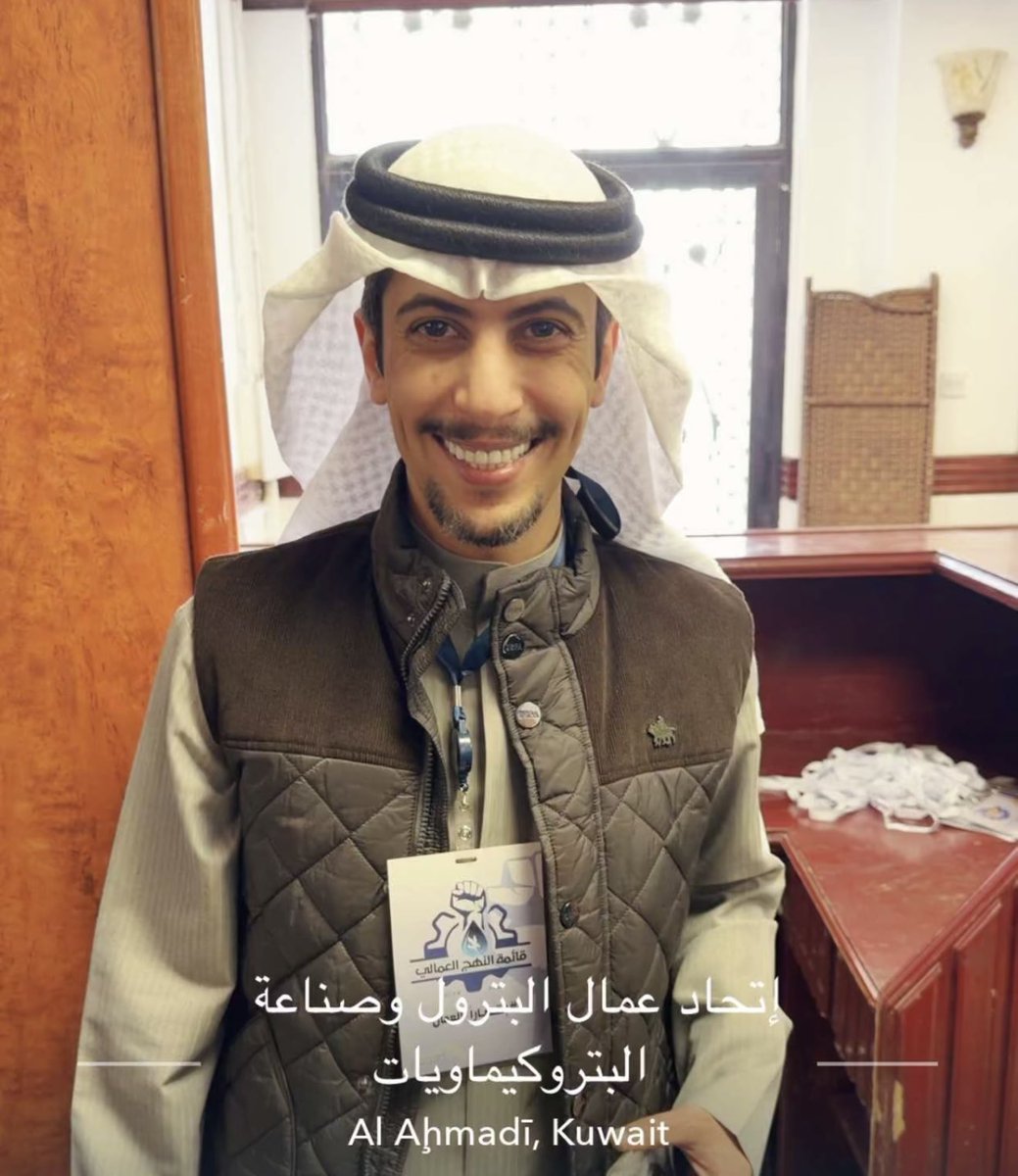 aledhaliah's tweet image. عندما نتحدث عن قائمة
 #النهج_العمالي 

@LaborApproach

 فأننا نتحدث عن صلابة الموقف والثبات ..

ومواقف خالدة في تاريخ العمل النقابي ..
بنقابة شركة نفط الكويت 
@koc_union 

 #إنتصاراً_للعمال 
#القطاع_النفطي   #شركه_نفط_الكويت