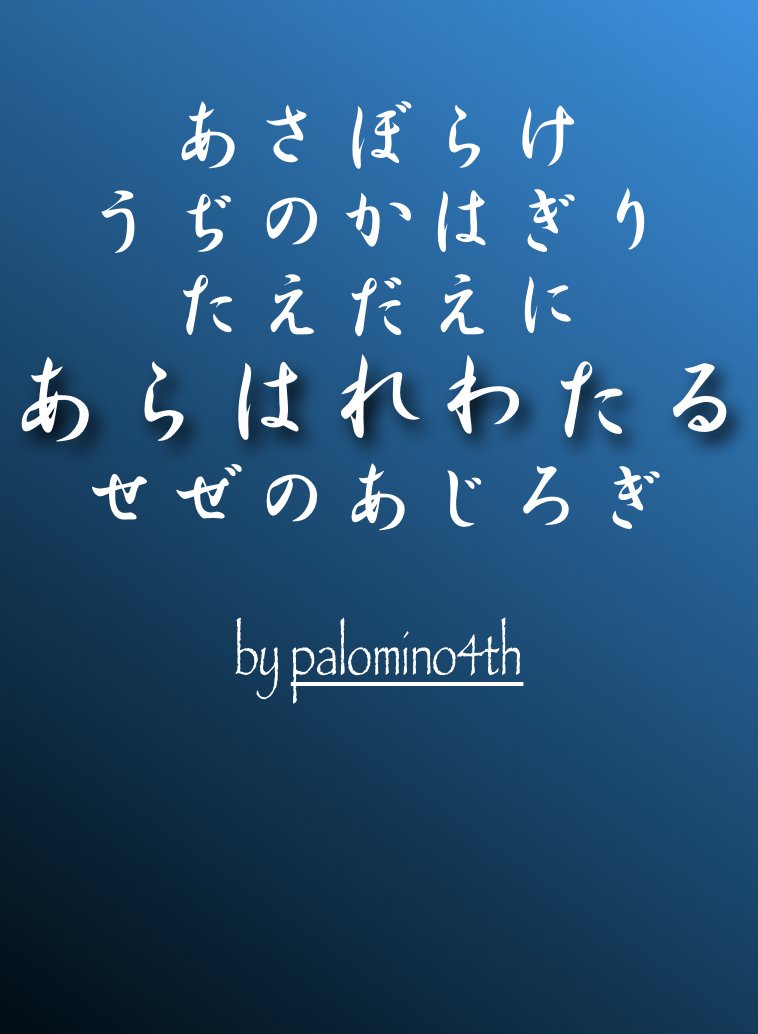 新作掌編。
#小説家になろう 公式企画冬の童話祭「きらきら」参加作品。
#narouN4306LR 
2026年(令和08)01月22日(木)[掌編] 小説家になろう | palomino4th  「あらはれわたる」(5,880文字)
ncode.syosetu.com/n4306lr/